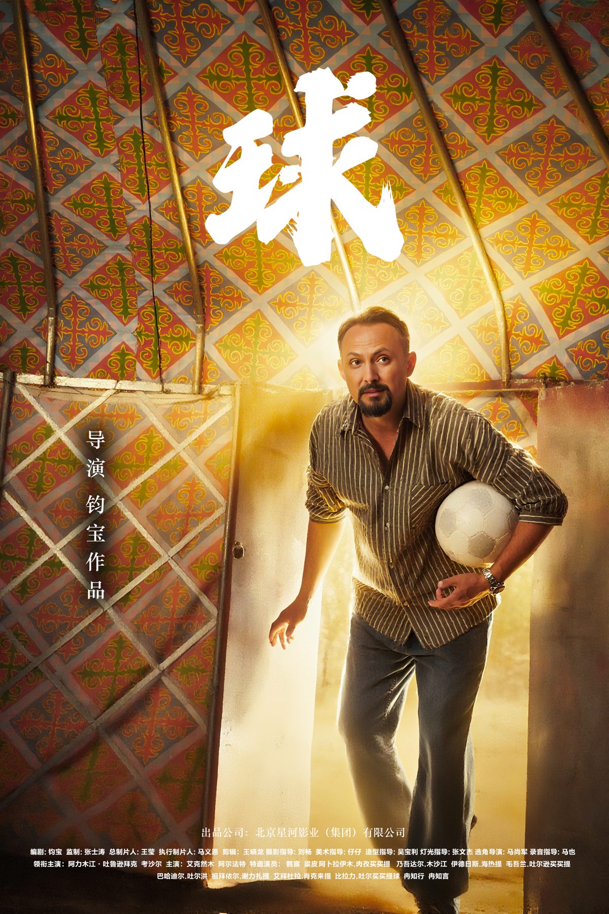 短片《球》海报：毡房门口抱着足球的男人